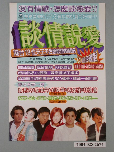 《談情說愛-港台18位天王天后情歌對唱總動員》專輯發行資訊海報 (共1張)