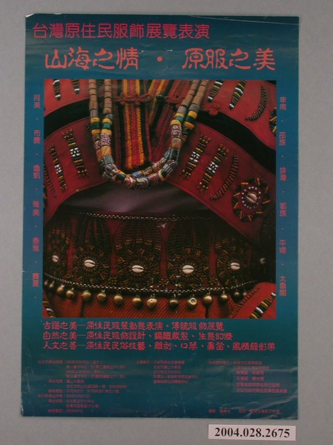 1997年〈台灣原住民服飾展覽表演－山海之情．原服之美〉宣傳海報 (共1張)
