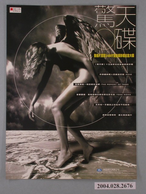 《驚天碟(發燒片至尊24BIT黃金版珍藏紀念大碟)》專輯發行宣傳海報 (共1張)