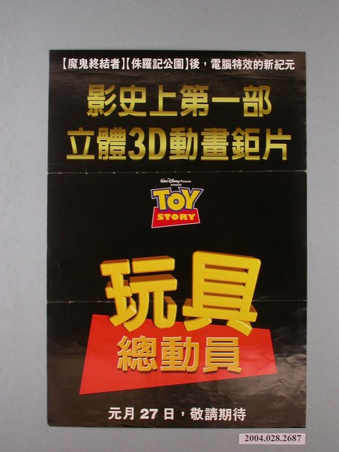 《玩具總動員》電影海報 (共1張)