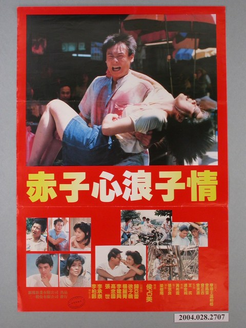《赤子心、浪子情》電影海報 (共1張)