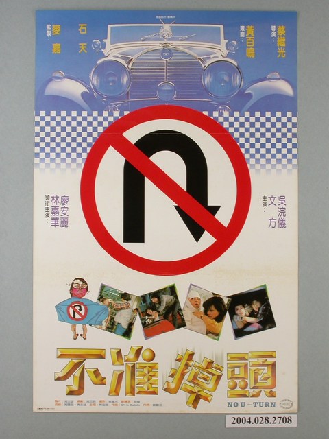 《不准掉頭》電影海報 (共1張)