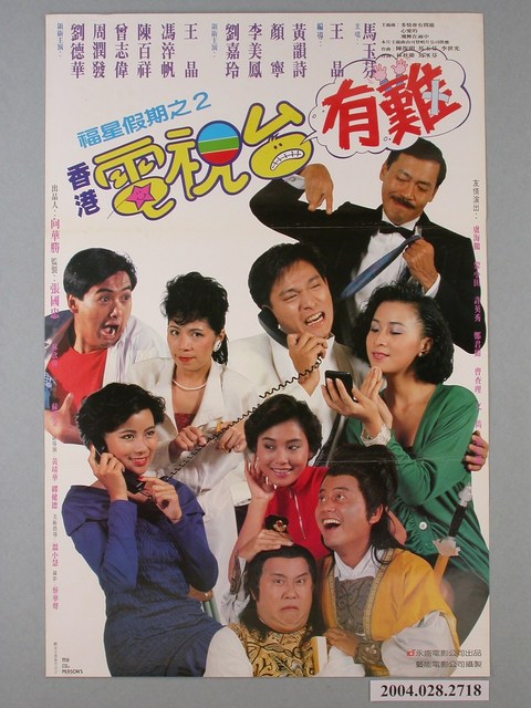 《福星假期2香港電視台有難》電影海報 (共1張)