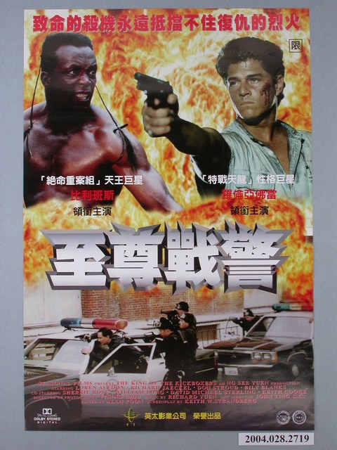 《至尊戰警》電影海報 (共1張)