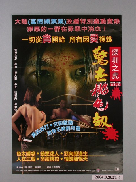 《驚世桃花劫》電影海報 (共1張)