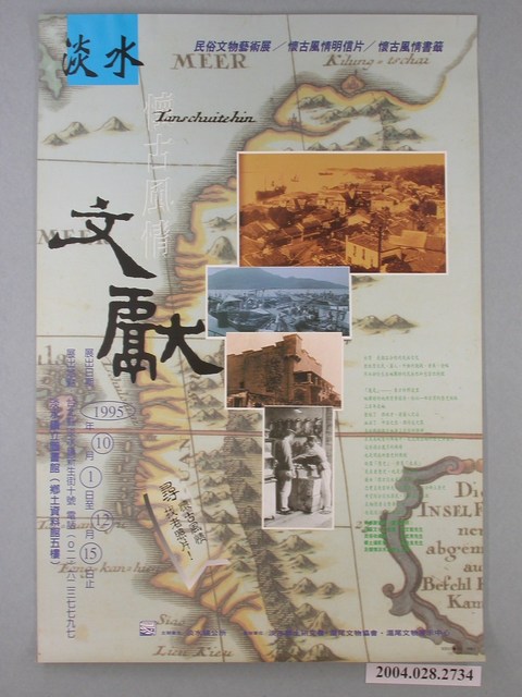 淡水民俗文物藝術展宣傳海報 (共1張)