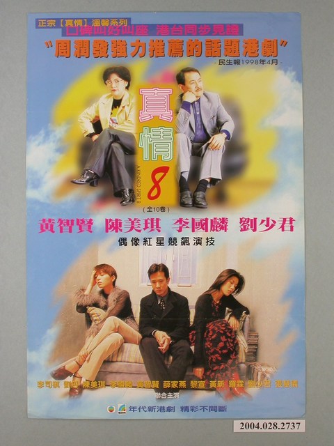 《港劇真情8》港劇海報 (共1張)