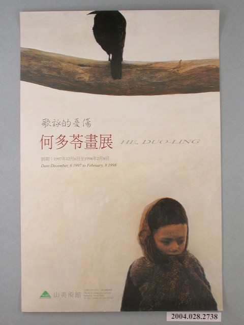 何多苓畫展(歌詠的憂傷)宣傳海報 (共1張)