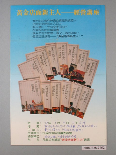 行政院青年輔導委員會印製黃金店面新主人－經營講座海報 (共1張)