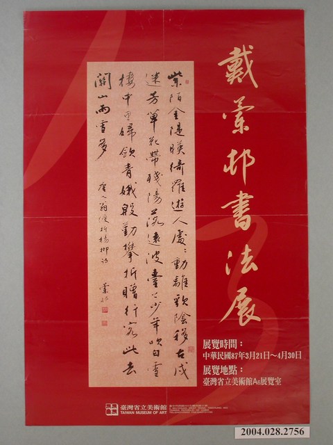 戴蘭邨書法展宣傳海報 (共1張)