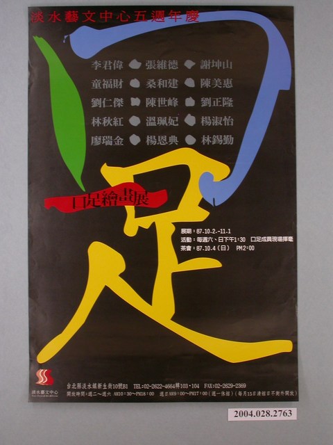 淡水藝文中心五週年慶口足繪畫展宣傳海報 (共1張)