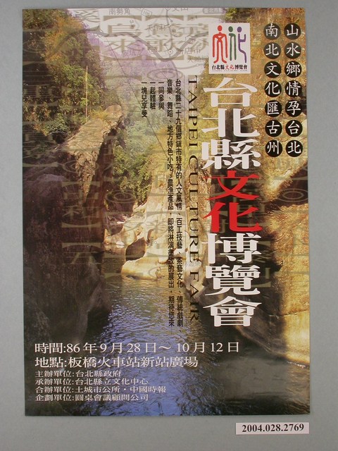 臺北縣文化博覽會宣傳海報 (共1張)