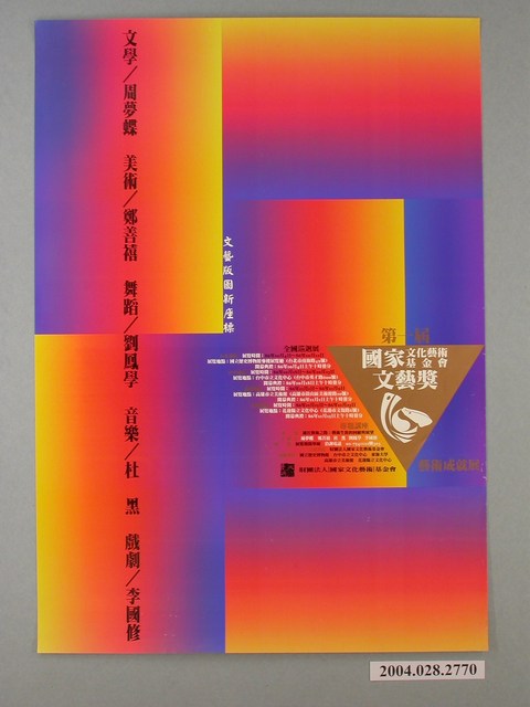 第一屆國家文化藝術基金會文藝獎藝術成就展宣傳海報 (共1張)