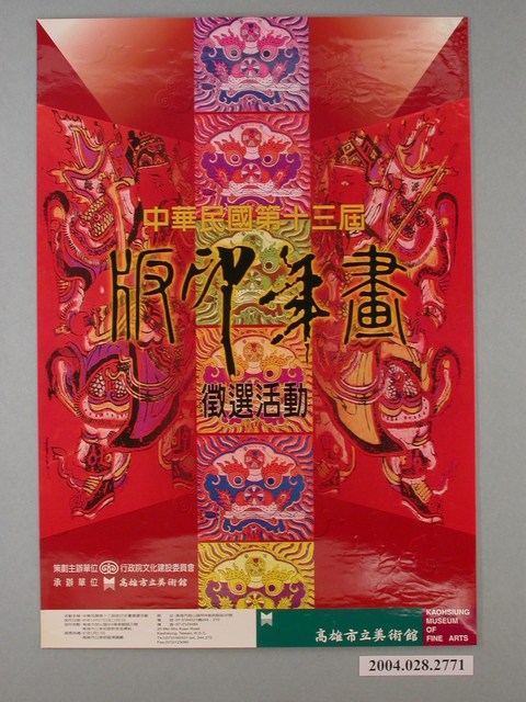 中華民國第十三屆版印年畫徵選活動海報 (共1張)