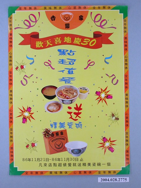 吉野家歡天喜地慶30活動海報 (共1張)