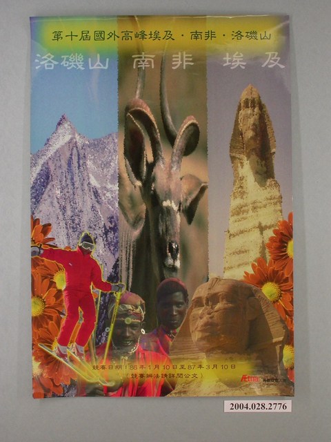 第十屆國外高峰埃及南非洛磯山海報 (共1張)