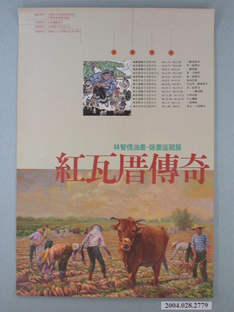 「紅瓦厝傳奇」林智信油畫版畫巡迴展海報 (共1張)