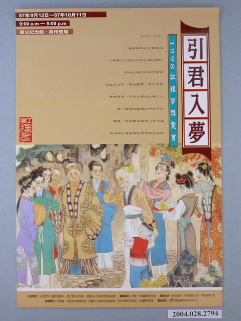 1998年紅樓夢博覽會引君入夢海報 (共1張)