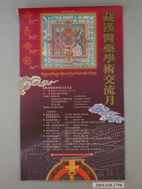 藏漢醫藥學術交流月海報 (共1張)