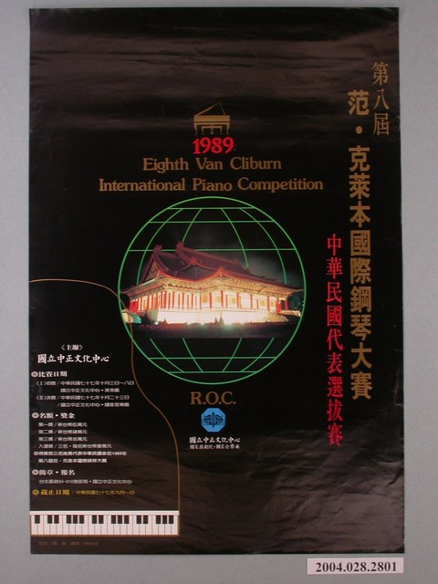 《第八屆范.克萊本國際鋼琴大賽》活動資訊海報 (共1張)