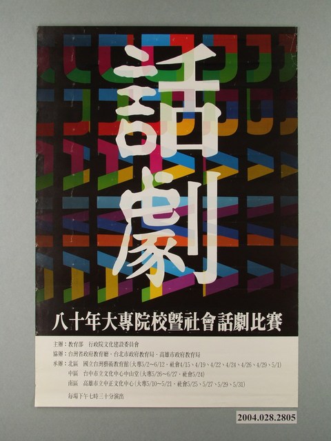 《八十年大專院校暨社會話劇比賽》活動資訊海報 (共1張)