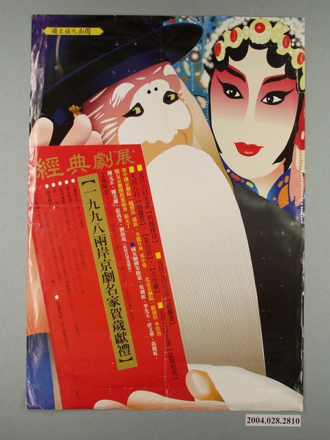 《1998兩岸京劇名家賀歲獻禮》活動資訊海報 (共1張)