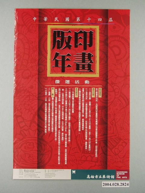 中華民國第十四屆版印年畫徵選活動海報 (共1張)