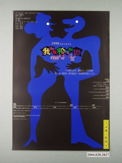 《1998新舞台劇作品-(我和我和他和他)》活動資訊海報 (共1張)