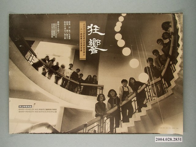 《狂響-台北市立師範學院音樂教育學系八一級結業巡迴演奏會》活動資訊海報 (共1張)