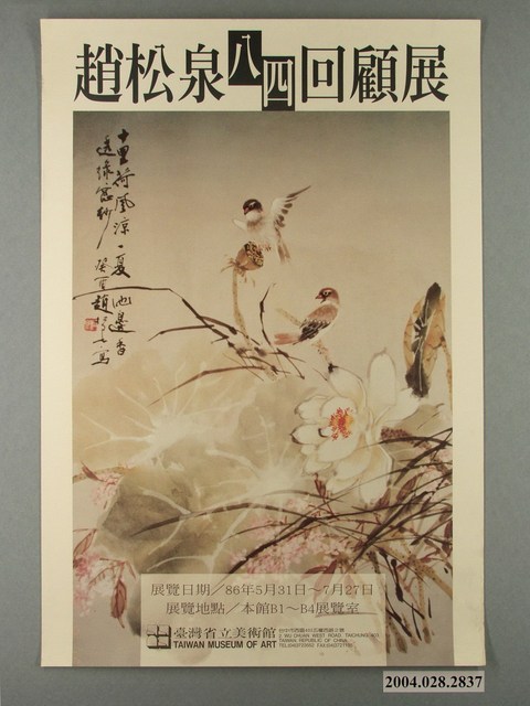 趙松泉八四回顧展海報 (共1張)