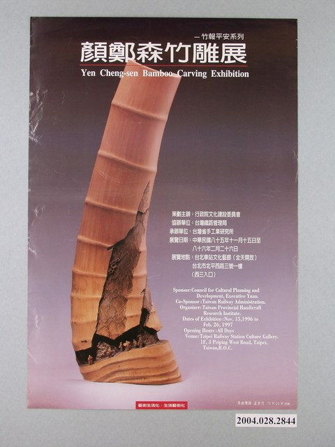 民國85年顏鄭森竹雕展海報 (共1張)