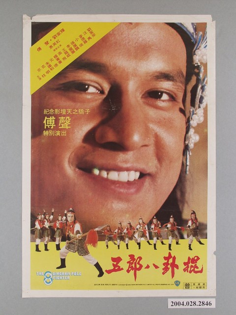 《五郎八卦棍》電影海報 (共1張)