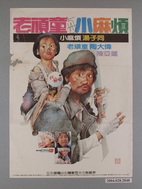 《老頑童與小麻煩》電影海報 (共1張)