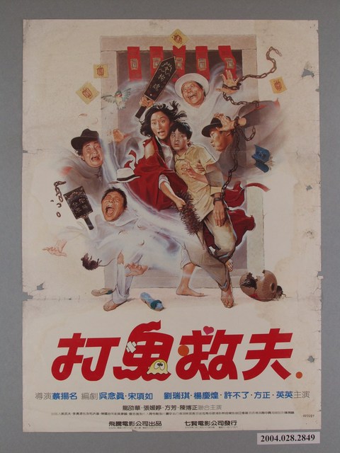 《打鬼救夫》電影海報 (共1張)