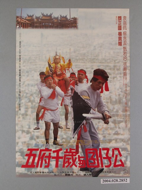 《五府千歲與囝仔公》電影海報 (共1張)