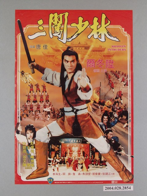 《三闖少林》電影海報 (共1張)
