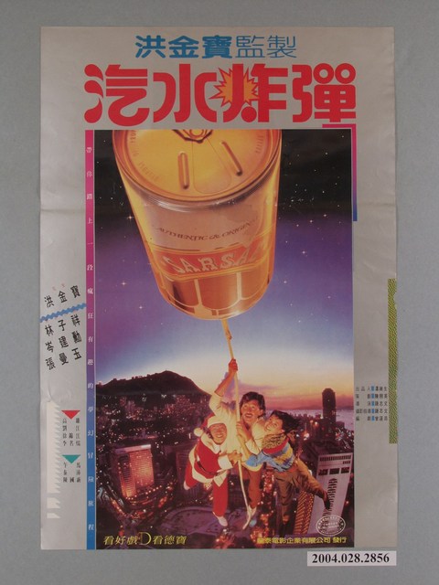 《汽水炸彈》電影海報 (共1張)