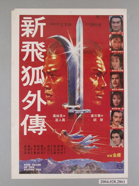 《新飛狐外傳》電影海報 (共1張)