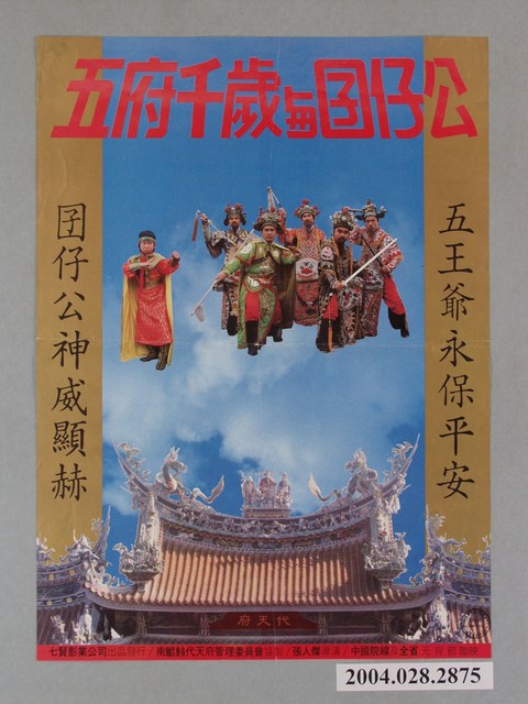 《五府千歲與囝仔公》電影海報 (共1張)