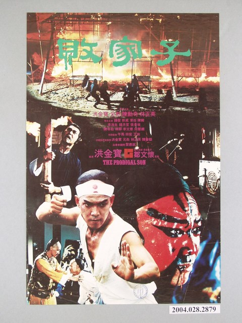 《敗家子》電影海報 (共1張)