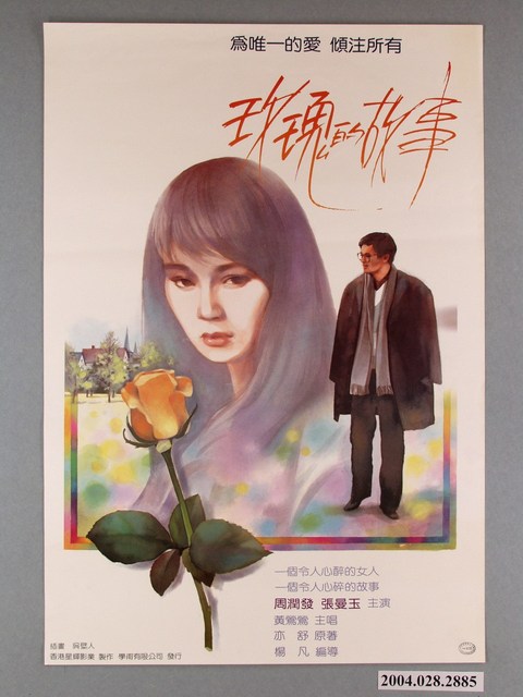 《玫瑰的故事》電影宣傳海報 (共1張)