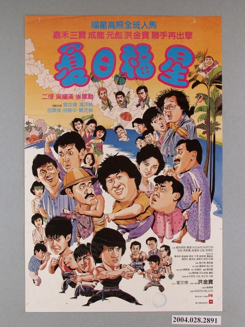 《夏日福星》電影海報 (共1張)