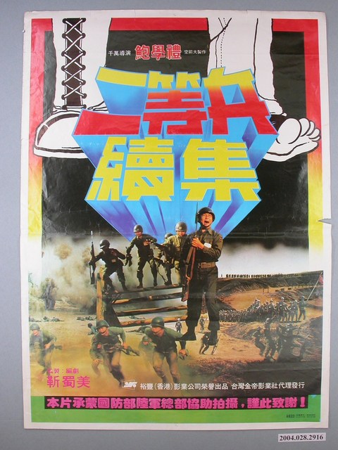 《二等兵續集》電影海報 (共1張)