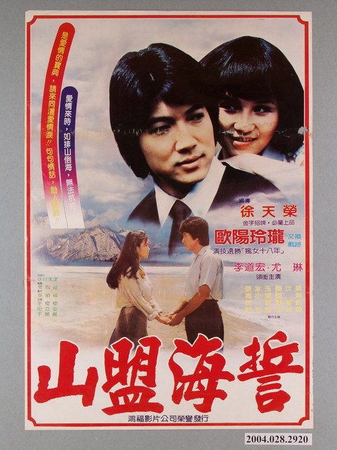 《山盟海誓》電影海報 (共1張)