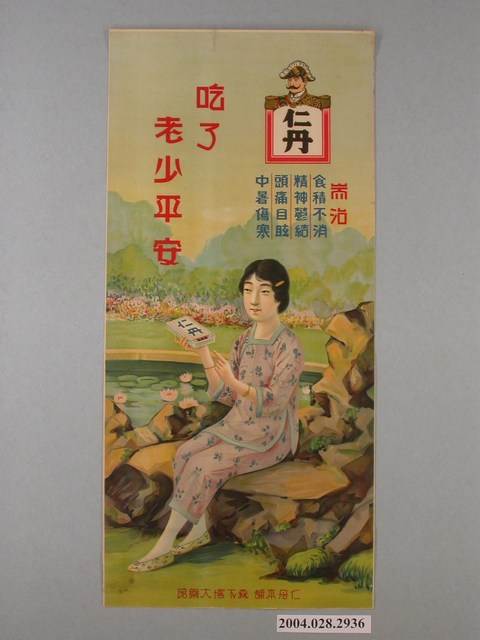 吃了老少平安仁丹系列廣告 (共1張)
