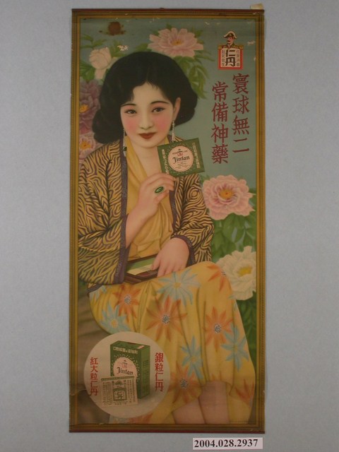 仁丹系列藥品海報 (共2張)