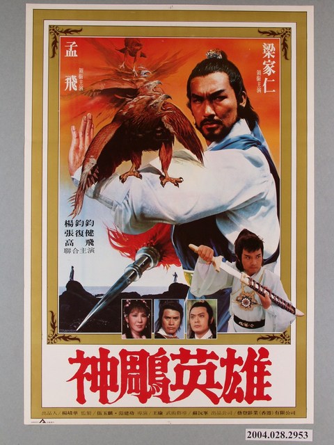 《神雕英雄》電影海報 (共1張)