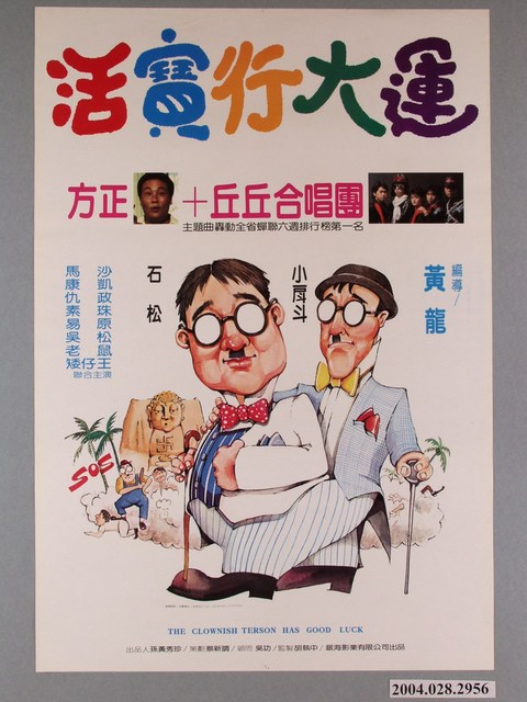 《活寶行大運》電影海報 (共1張)