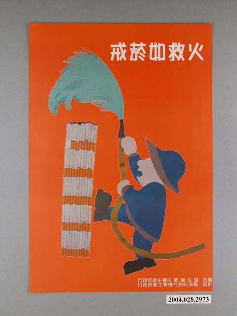 「戒菸如救火」宣傳海報 (共1張)
