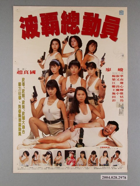 《波霸總動員》電影海報 (共1張)